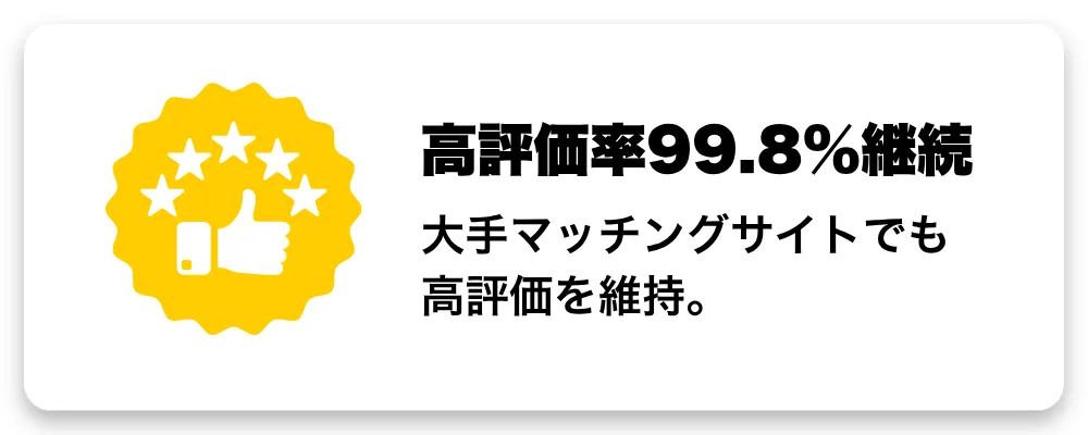 高評価率99.8%継続 - 大手マッチングサイトでも高評価を維持