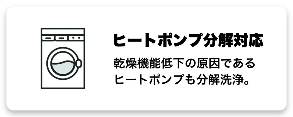 ヒートポンプ分解対応 - 乾燥機能低下の原因であるヒートポンプも分解洗浄