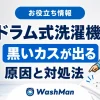 ドラム式洗濯機から黒いカスが出る原因と対処法を案内するWashMan店長とせんたくん
