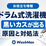 ドラム式洗濯機から黒いカスが出る原因と対処法を案内するWashMan店長とせんたくん