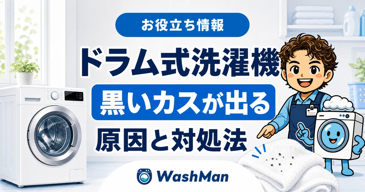 ドラム式洗濯機から黒いカスが出る原因と対処法を案内するWashMan店長とせんたくん