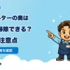 ドラム式洗濯機の乾燥フィルター奥をどこまで掃除できるか案内するWashMan店長とせんたくん