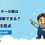 ドラム式洗濯機の乾燥フィルター奥をどこまで掃除できるか案内するWashMan店長とせんたくん