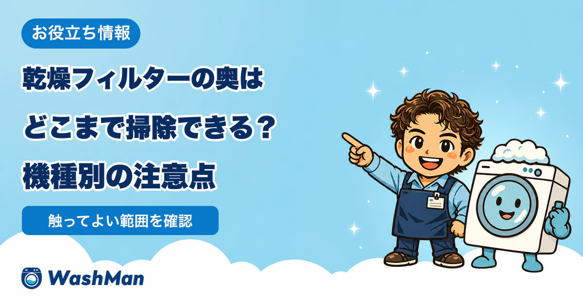 ドラム式洗濯機の乾燥フィルター奥のお手入れ範囲を案内するWashMan店長とせんたくん