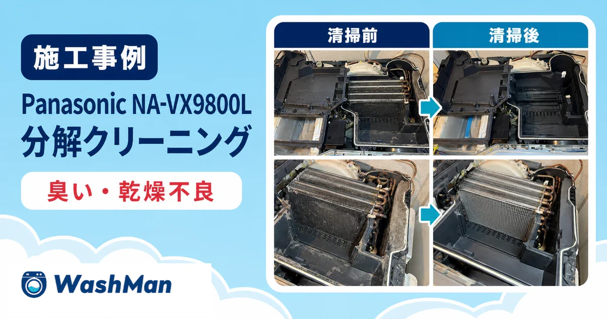 【北九州市小倉南区】Panasonic NA-VX9800Lの分解クリーニング｜臭いと乾燥不良の施工例