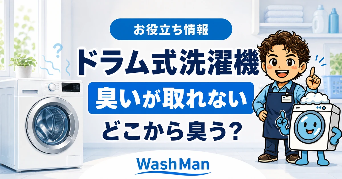 ドラム式洗濯機の臭いが取れないときの確認方法を案内するWashMan店長とせんたくん