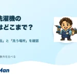 ドラム式洗濯機の分解洗浄の作業範囲を店長とせんたくんが案内するアイキャッチ