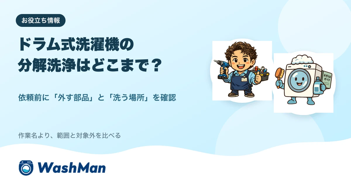 ドラム式洗濯機の分解洗浄の作業範囲を店長とせんたくんが案内するアイキャッチ