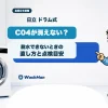 日立ドラム式洗濯機でC04が消えないときの直し方と点検目安のアイキャッチ
