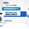 シャープドラム式洗濯機でE03が消えないときの確認順と相談目安のアイキャッチ