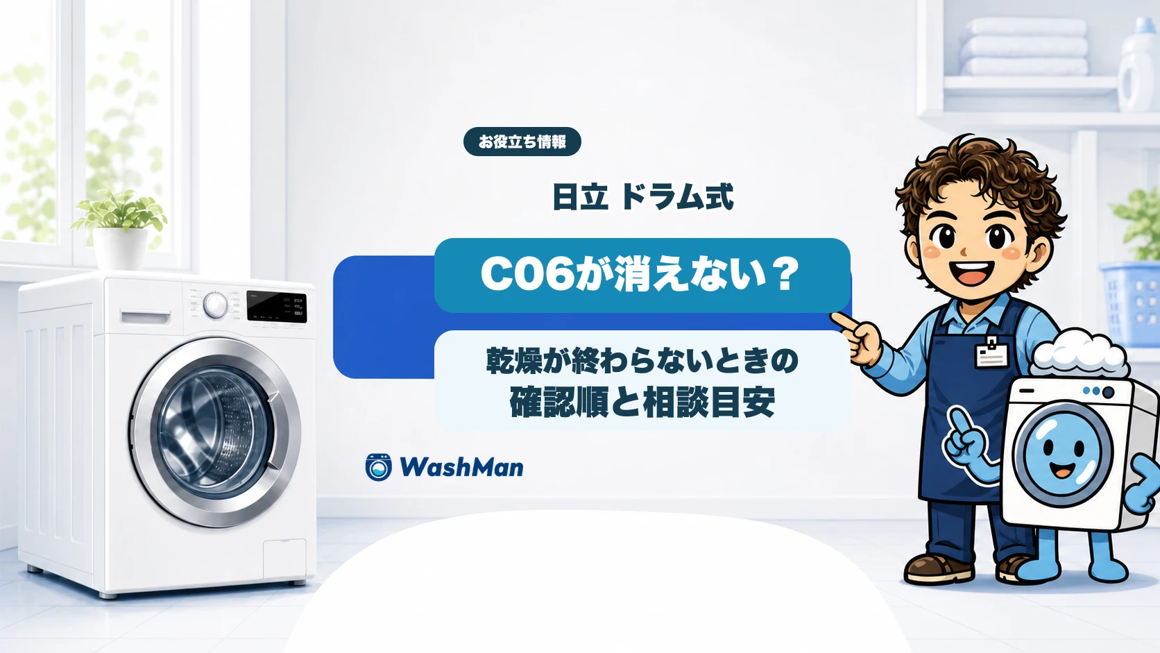 日立ドラム式洗濯機でC06が消えないときの確認順と相談目安のアイキャッチ
