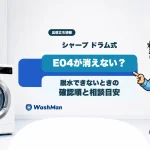 シャープのドラム式洗濯機でE04が消えないときの確認順と相談目安のアイキャッチ