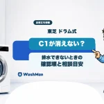東芝のドラム式洗濯機でC1が消えないときの確認順と相談目安のアイキャッチ