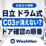 日立ドラム式洗濯機のC03が消えない？ドア確認の順番のアイキャッチ