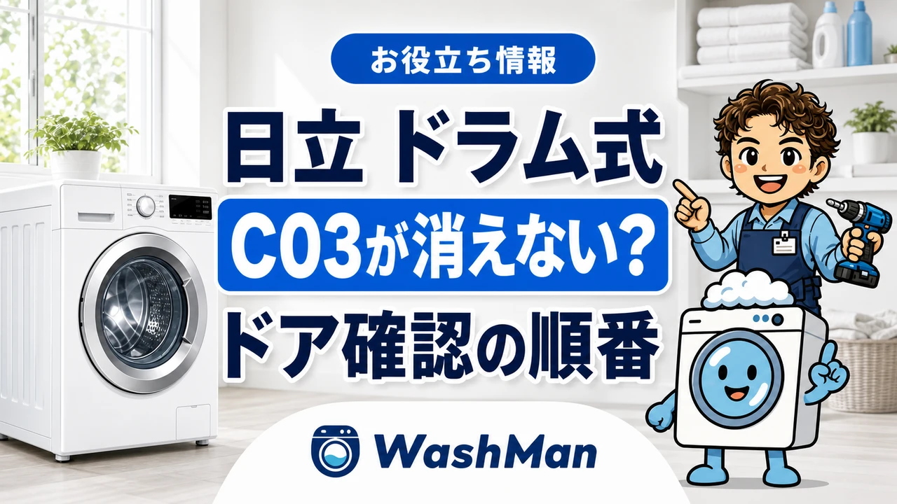 日立ドラム式洗濯機のC03が消えない?ドア確認の順番のアイキャッチ