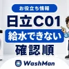 日立ドラム式洗濯機のC01が消えない？給水できないときの確認順のアイキャッチ