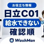 日立ドラム式洗濯機のC01が消えない？給水できないときの確認順のアイキャッチ