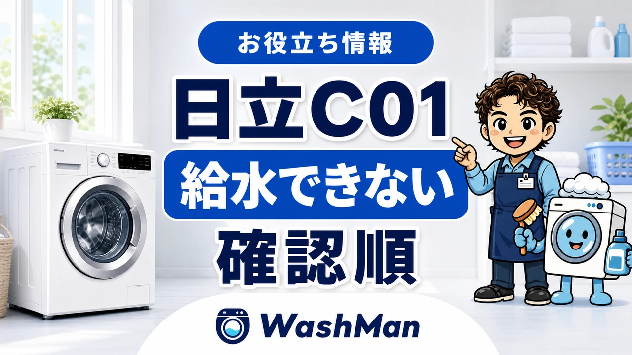 日立ドラム式洗濯機のC01が消えない?給水できないときの確認順のアイキャッチ