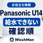 Panasonicドラム式洗濯機のU14が消えない？給水できないときの確認順のアイキャッチ