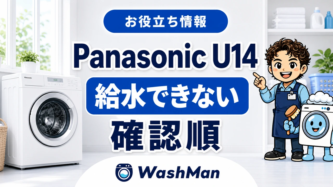Panasonicドラム式洗濯機のU14が消えない?給水できないときの確認順のアイキャッチ