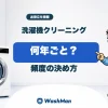 洗濯機クリーニングの頻度の決め方を店長とせんたくんが案内するアイキャッチ