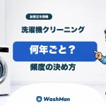 洗濯機クリーニングの頻度の決め方を店長とせんたくんが案内するアイキャッチ
