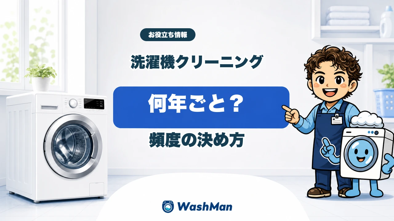 洗濯機クリーニングの頻度の決め方を店長とせんたくんが案内するアイキャッチ