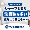 シャープドラム式洗濯機のU05が消えない？洗濯物が多いときの確認順のアイキャッチ