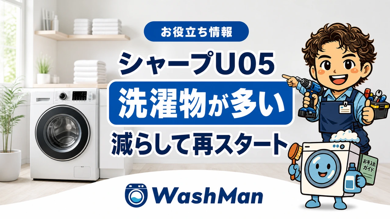 シャープドラム式洗濯機のU05が消えない?洗濯物が多いときの確認順のアイキャッチ