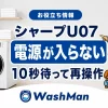 シャープドラム式洗濯機のU07が消えない？電源が入らないときの確認順のアイキャッチ