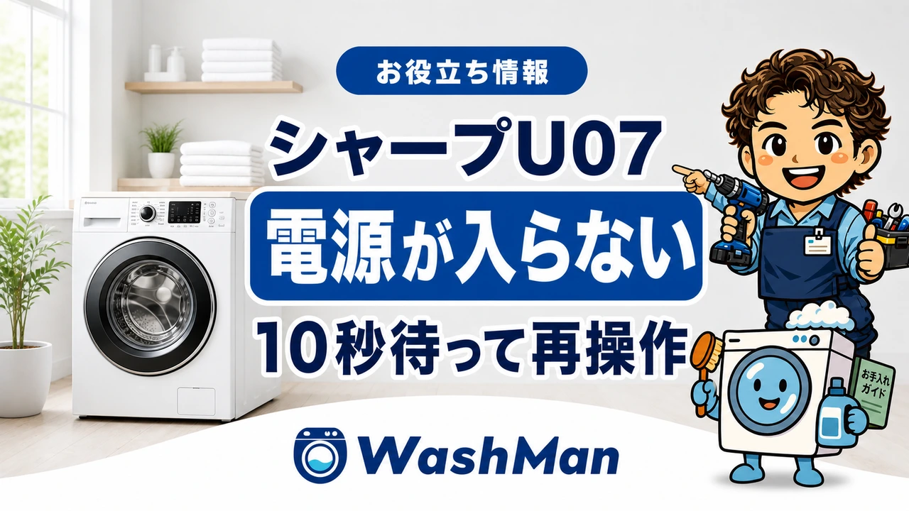 シャープドラム式洗濯機のU07が消えない?電源が入らないときの確認順のアイキャッチ