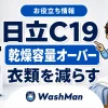 日立ドラム式洗濯機のC19が消えない？乾燥容量オーバーの確認順のアイキャッチ