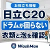 日立ドラム式洗濯機のC20が消えない？ドラムが回らないときの確認順のアイキャッチ