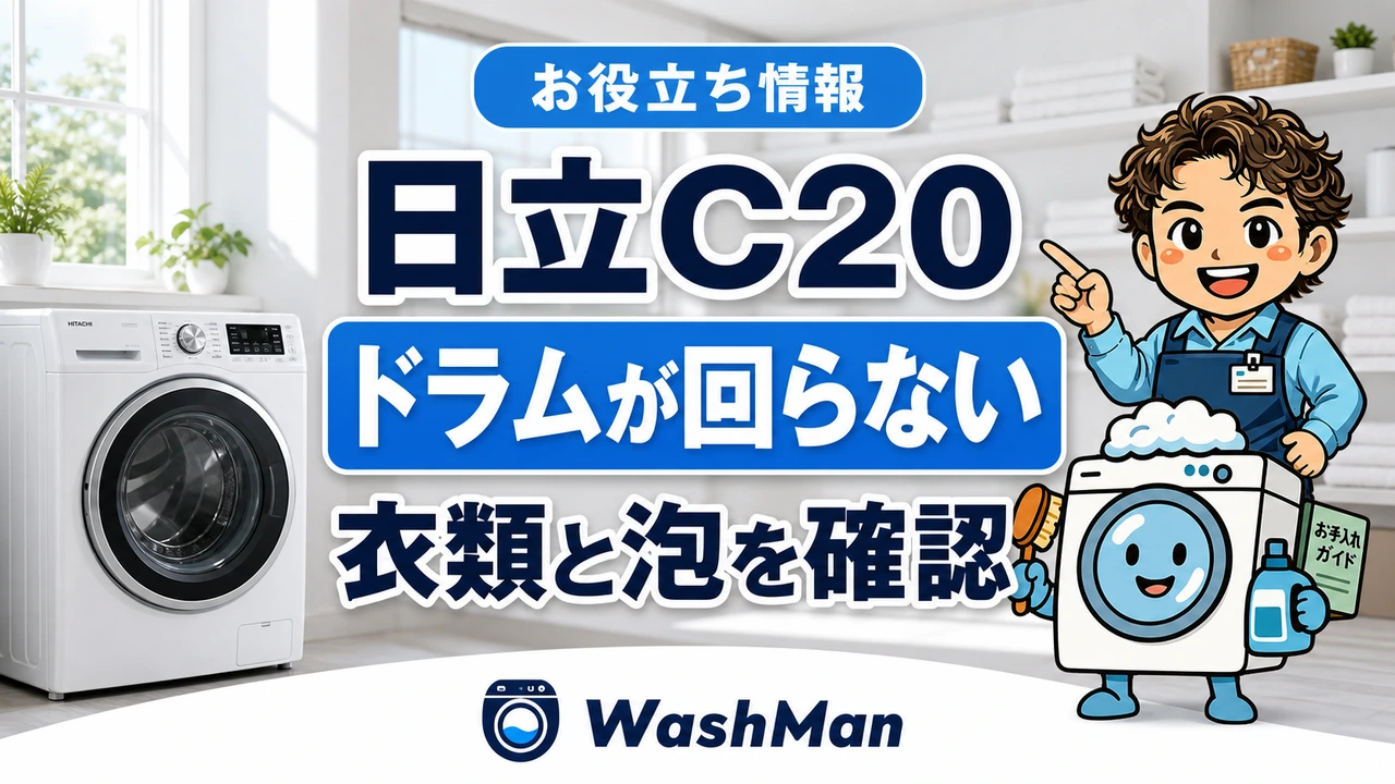 日立ドラム式洗濯機のC20が消えない？ドラムが回らないときの確認順のアイキャッチ