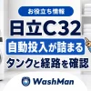 日立ドラム式洗濯機のC32が消えない？自動投入のタンクと経路を確認する順番のアイキャッチ