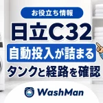 日立ドラム式洗濯機のC32が消えない？自動投入のタンクと経路を確認する順番のアイキャッチ