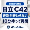 日立ドラム式洗濯機のC42が消えない？更新を再開する前の確認順のアイキャッチ