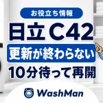日立ドラム式洗濯機のC42が消えない？更新を再開する前の確認順のアイキャッチ