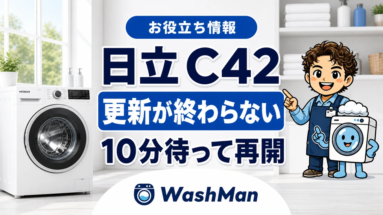 日立ドラム式洗濯機のC42が消えない?更新を再開する前の確認順のアイキャッチ