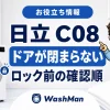 日立ドラム式洗濯機のC08が消えない？ドアをロックする前の確認順のアイキャッチ