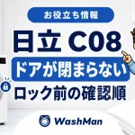 日立ドラム式洗濯機のC08が消えない？ドアをロックする前の確認順のアイキャッチ
