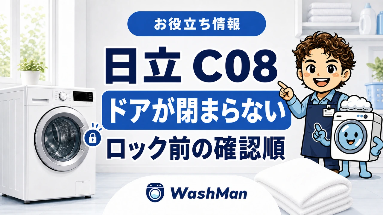 日立ドラム式洗濯機のC08が消えない?ドアをロックする前の確認順のアイキャッチ