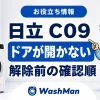 日立ドラム式洗濯機のC09が消えない？ドアを開ける前の確認順のアイキャッチ