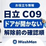 日立ドラム式洗濯機のC09が消えない？ドアを開ける前の確認順のアイキャッチ