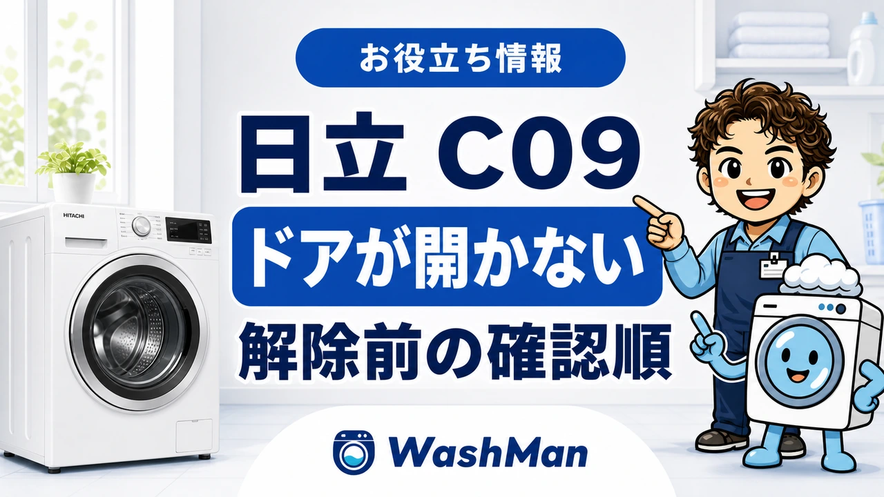 日立ドラム式洗濯機のC09が消えない?ドアを開ける前の確認順のアイキャッチ