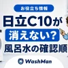 日立ドラム式洗濯機のC10が消えない？風呂水を吸わないときの確認順のアイキャッチ