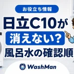 日立ドラム式洗濯機のC10が消えない？風呂水を吸わないときの確認順のアイキャッチ