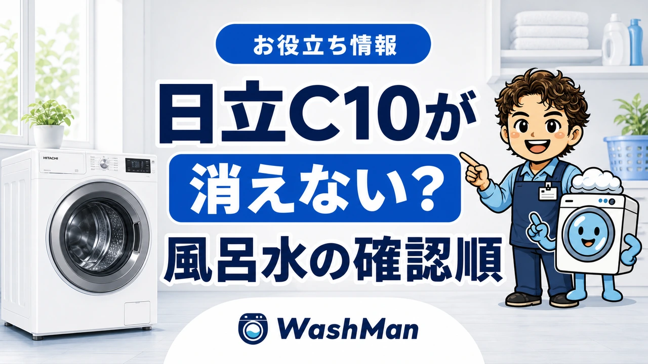 日立ドラム式洗濯機のC10が消えない?風呂水を吸わないときの確認順のアイキャッチ