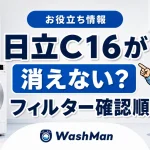 日立ドラム式洗濯機のC16が消えない？糸くずフィルターの確認順のアイキャッチ