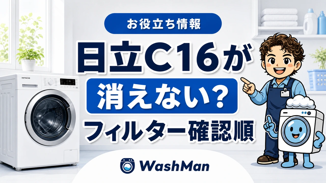 日立ドラム式洗濯機のC16が消えない？糸くずフィルターの確認順のアイキャッチ